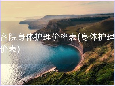 美容院身体护理价格表(身体护理美容价表)
