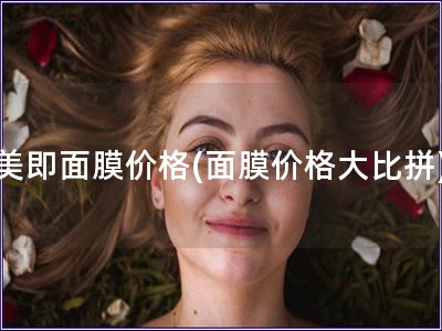 美即面膜价格(面膜价格大比拼)