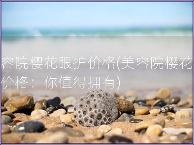 美容院?；ㄑ刍ぜ鄹?美容院?；ㄑ刍ぜ鄹瘢耗阒档糜涤?