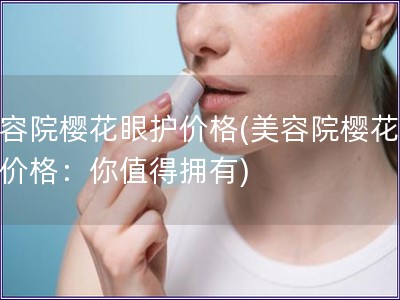 美容院?；ㄑ刍ぜ鄹?美容院?；ㄑ刍ぜ鄹瘢耗阒档糜涤?