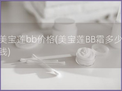 美宝莲bb价格(美宝莲BB霜多少钱)