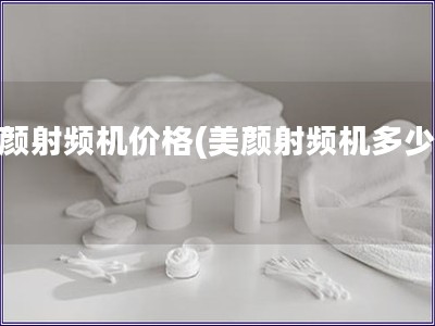 美颜射频机价格(美颜射频机多少钱)
