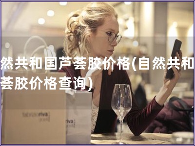 自然共和国芦荟胶价格(自然共和国芦荟胶价格查询)