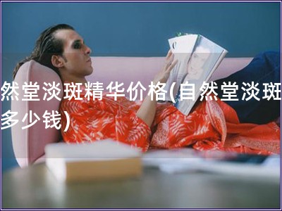 自然堂淡斑精华价格(自然堂淡斑精华多少钱)