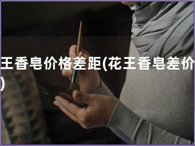 花王香皂价格差距(花王香皂差价问题)