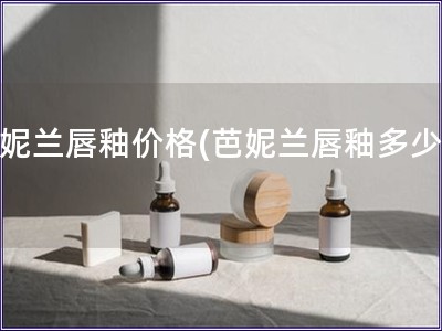 芭妮兰唇釉价格(芭妮兰唇釉多少钱)