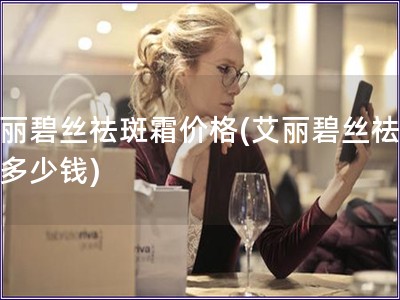 艾丽碧丝祛斑霜价格(艾丽碧丝祛斑霜多少钱)