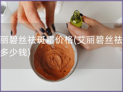 艾丽碧丝祛斑霜价格(艾丽碧丝祛斑霜多少钱)