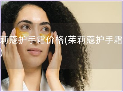 茱莉蔻护手霜价格(茱莉蔻护手霜报价)