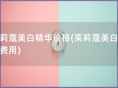 茱莉蔻美白精华价格(茱莉蔻美白精华费用)