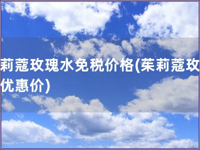 茱莉蔻玫瑰水免税价格(茱莉蔻玫瑰水优惠价)