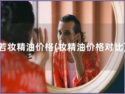 若妆精油价格(妆精油价格对比)