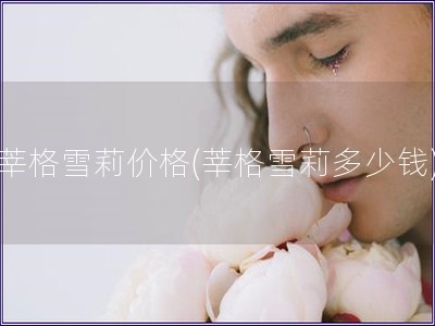 莘格雪莉价格(莘格雪莉多少钱)