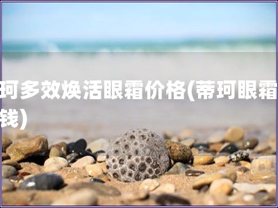 蒂珂多效焕活眼霜价格(蒂珂眼霜多少钱)