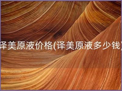 译美原液价格(译美原液多少钱)