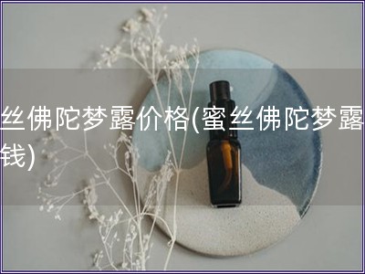 蜜丝佛陀梦露价格(蜜丝佛陀梦露多少钱)