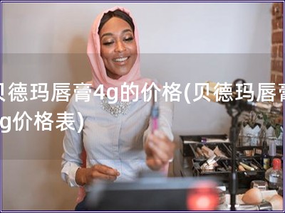 贝德玛唇膏4g的价格(贝德玛唇膏4g价格表)