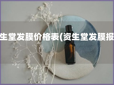 资生堂发膜价格表(资生堂发膜报价)