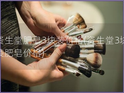 资生堂肥皂3块装价格(资生堂3块装肥皂价格)