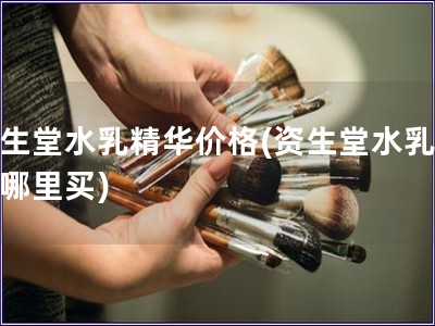 资生堂水乳精华价格(资生堂水乳精华哪里买)