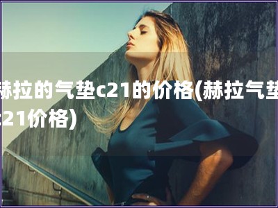 赫拉的气垫c21的价格(赫拉气垫c21价格)