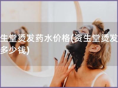 资生堂烫发药水价格(资生堂烫发药水多少钱)
