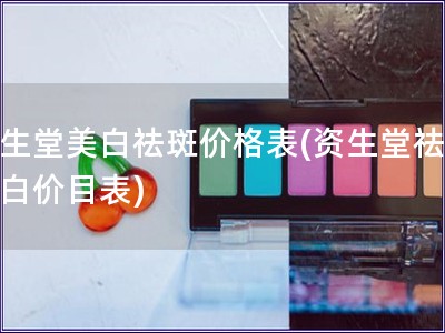 资生堂美白祛斑价格表(资生堂祛斑美白价目表)