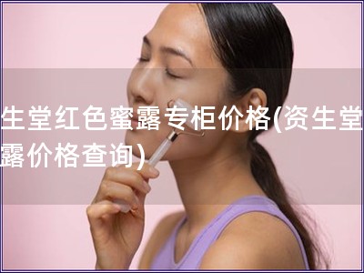 资生堂红色蜜露专柜价格(资生堂红蜜露价格查询)