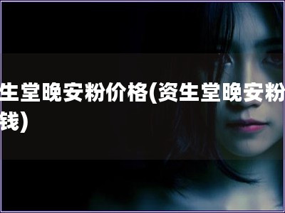 资生堂晚安粉价格(资生堂晚安粉多少钱)