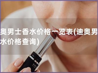 迪奥男士香水价格一览表(迪奥男士香水价格查询)