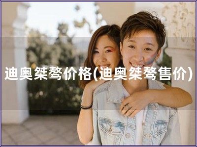 迪奥桀骜价格(迪奥桀骜售价)