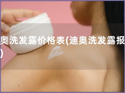 迪奥洗发露价格表(迪奥洗发露报价表)