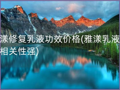 雅漾修复乳液功效价格(雅漾乳液价效相关性强)