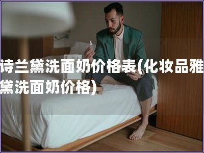 雅诗兰黛洗面奶价格表(化妆品雅诗兰黛洗面奶价格)