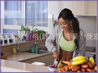 韩后乳液价格(韩后乳液哪个便宜)