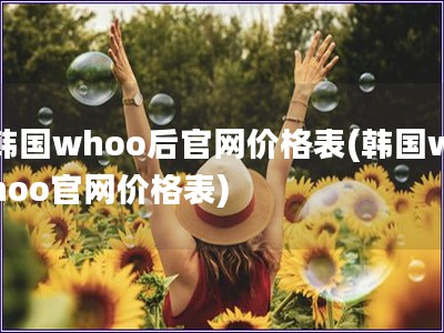 韩国whoo后官网价格表(韩国whoo官网价格表)