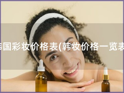 韩国彩妆价格表(韩妆价格一览表)