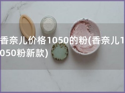 香奈儿价格1050的粉(香奈儿1050粉新款)