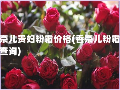 香奈儿贵妇粉霜价格(香奈儿粉霜价格查询)
