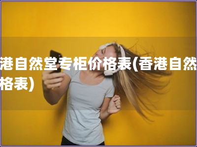 香港自然堂专柜价格表(香港自然堂价格表)