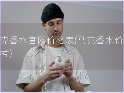 马克香水官网价格表(马克香水价格参考)