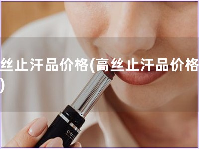 高丝止汗品价格(高丝止汗品价格测评)