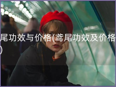 鸢尾功效与价格(鸢尾功效及价格分析)