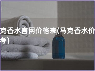 马克香水官网价格表(马克香水价格参考)